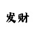 爱游戏目前的付费方式